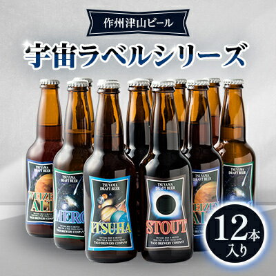 【ふるさと納税】作州津山ビール　宇宙ラベルシリーズ12本入り_ ビール ふるさと納税 地ビール詰め合わせ 宇宙ラベルビール クラフトビール12本 津山地ビール 個性派ビール 地ビール びーる 酒 お酒 岡山県 津山市 冷蔵 ギフト 送料無料 【配送不可地域：離島】【1030428】