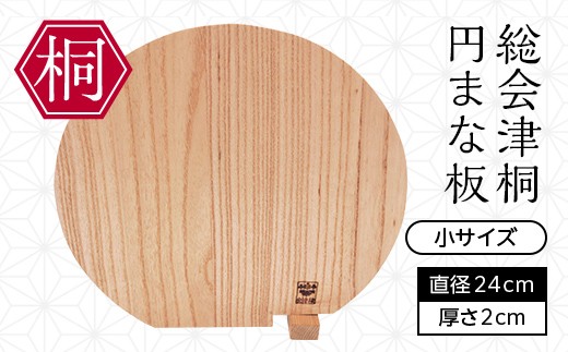 
                  総会津桐 円まな板 小サイズ 会津桐 総会津桐 キッチン雑貨 キッチン用品 調理 料理 FAG-0130
                