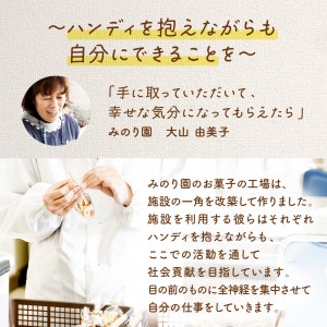 B30711-04 みのり園 の 手作り まごころ 菓子 ギフト( クッキー8枚入り9袋) 4回お届け