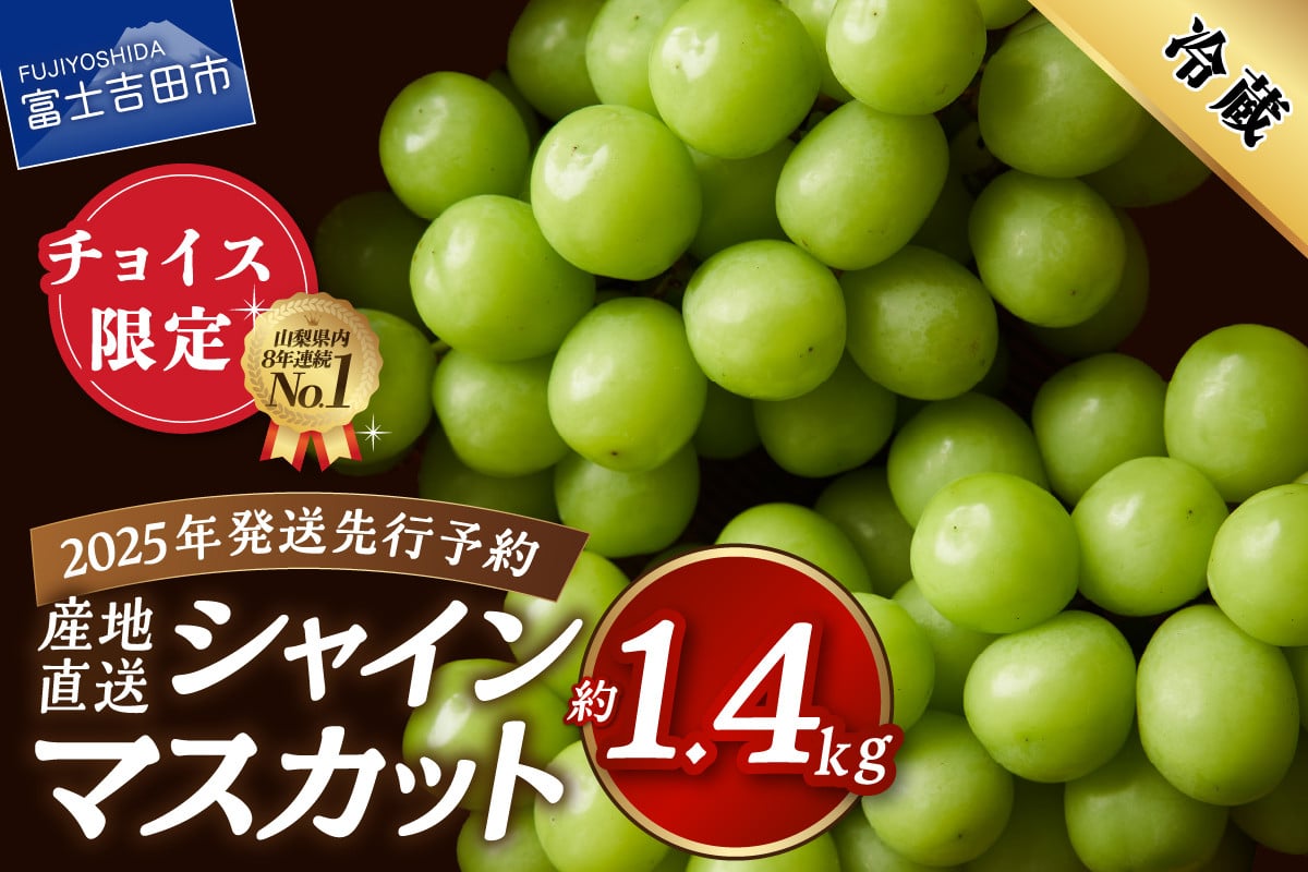 
            【 チョイス限定 】【2025年先行予約】高級 山梨県産 シャインマスカット 2～3房 （約1.4kg）　果物 旬 先行予約 フルーツ 高級 2025年発送 シャイン ぶどう 山梨 富士吉田
          