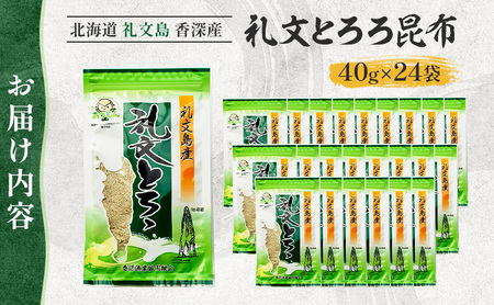 北海道 礼文島 香深産 天然 利尻昆布100% 礼文とろろ昆布 40g×24袋［香深漁業協同組合］【 昆布 とろろ昆布 こんぶ 天然 利尻昆布 香深産 海藻 味噌汁 うどん おにぎり 大容量 】