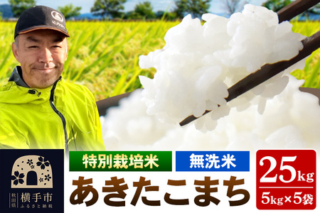 秋田県 横手市 【無洗米】令和6年産 秋田県産 特別栽培米 あきたこまち 25kg（5kg×5袋）