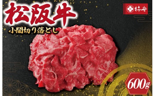
【柿安】 松阪牛 小間 切り落とし 600g
