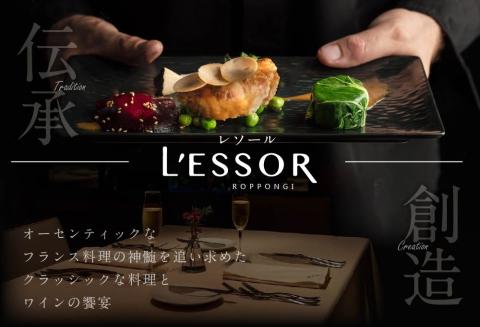 【ANA限定】【南青山フレンチ】御礼！ランキング第1位獲得！L'ESSOR クラシックの伝承と創造「別海町ディナーコース」お食事券2名様（ 食事券 お食事券 食事 東京 東京都 フレンチ フランス料理