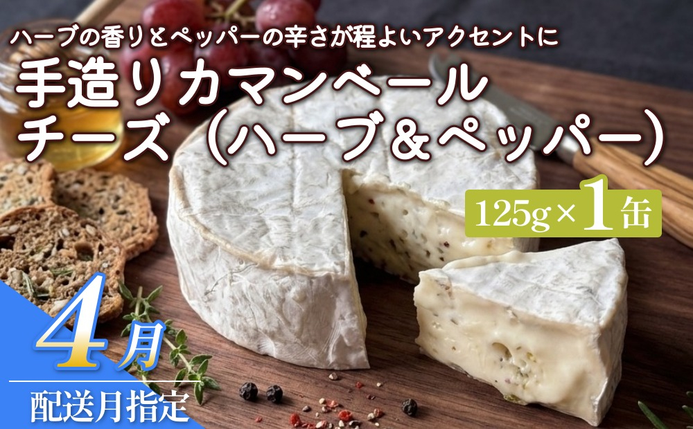 【ふるさと納税】【4月配送】カマンベールチーズ （ハーブ＆ペッパー） 1個 缶タイプ  チーズ工房角谷 KAKUYA カマンベール ちーず 地元産生乳使用 手造り おつまみ ハーブ バジル ブラックペッパー 北海道 安平町