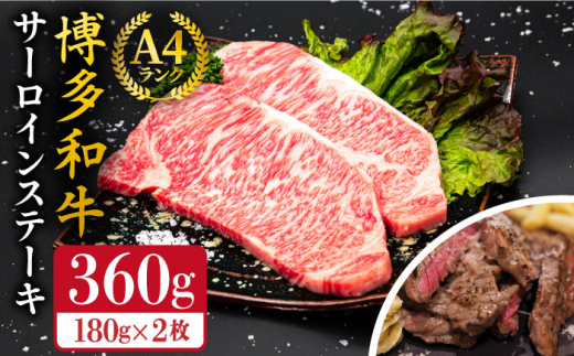 【お中元対象】A4ランク 博多和牛 サーロインステーキ 180g×2枚 合計360g 糸島市 / 糸島ミートデリ工房 [ACA245] 牛肉 黒毛和牛 ランキング 上位 人気 おすすめ 国産 牛 サーロイン ステーキ セット さーろいん さーろいんすてーき