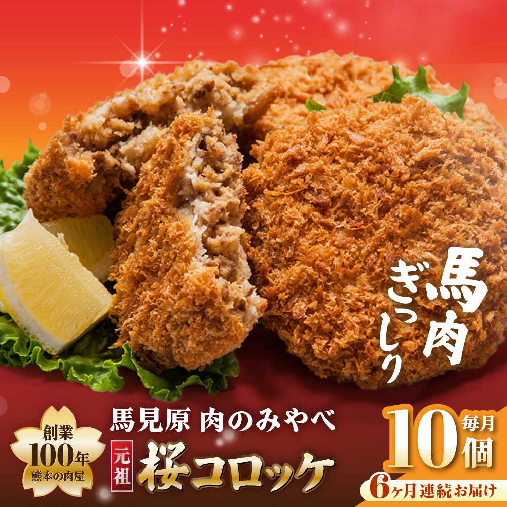 【ふるさと納税】【全6回定期便】熊本肥育 桜コロッケ 馬肉 コロッケ 10個 (5個×2P)【肉のみやべ】[AYDM015]