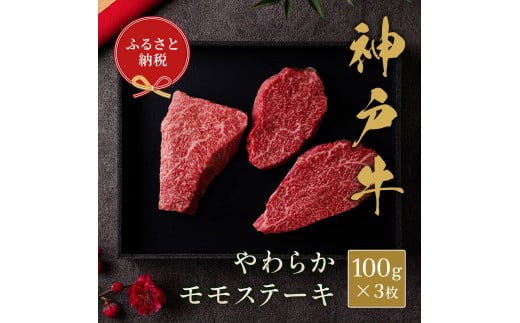 
【和牛セレブ】神戸牛モモステーキ300g（100g前後×3枚）[964]
