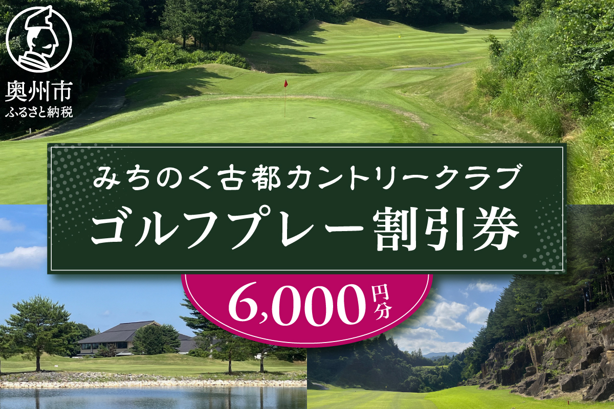 みちのく古都カントリークラブ ゴルフプレー割引券 6000円分 [CK001]