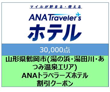 山形県鶴岡市(湯の浜・湯田川・あつみ温泉エリア)ANAトラベラーズホテル割引クーポン(30000点)