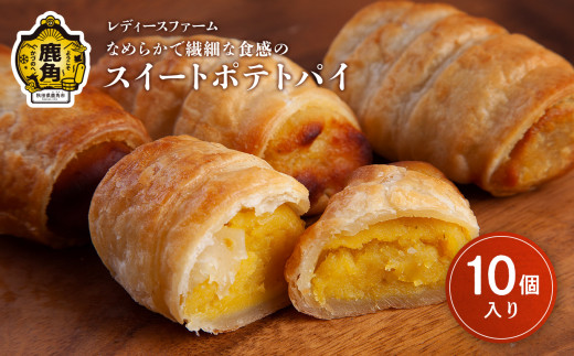 なめらかで繊細な食感の スイートポテトパイ 10個入り（箱入り）【レディースファーム】スイートポテトパイ レディース ファーム 秋田県 秋田 あきた 鹿角市 鹿角 かづの 国産 グルメ ギフト スイーツ ランキング