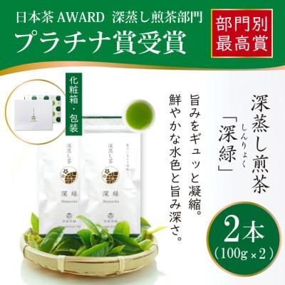 ふるさと納税 日向市 日本茶AWARD プラチナ賞受賞茶　深蒸し煎茶「深緑」100g×2本
