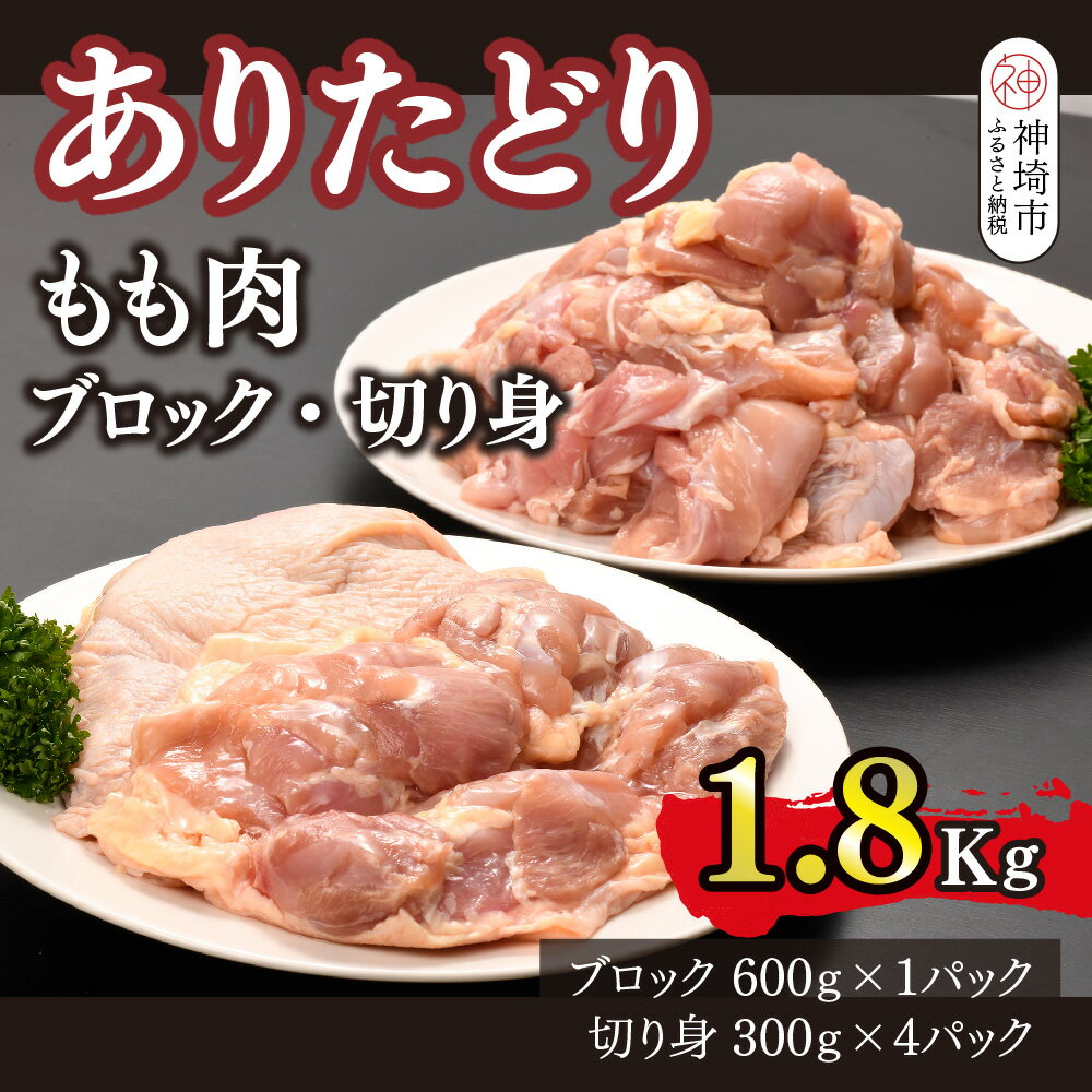 【ふるさと納税】ありたどり もも肉 ブロック・切り身 1.8kg【鶏もも肉 ジューシー たんぱく質 ビタミンA ビタミンB2 小包装 チキンステーキ チキン南蛮 佐賀 ブランド鶏 旨味成分】(H123107)