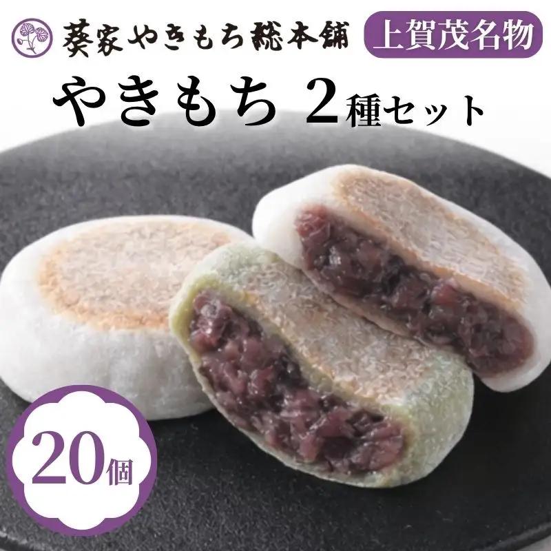 上賀茂名物 やきもち 20個入 和菓子 和菓子 京都 葵家
