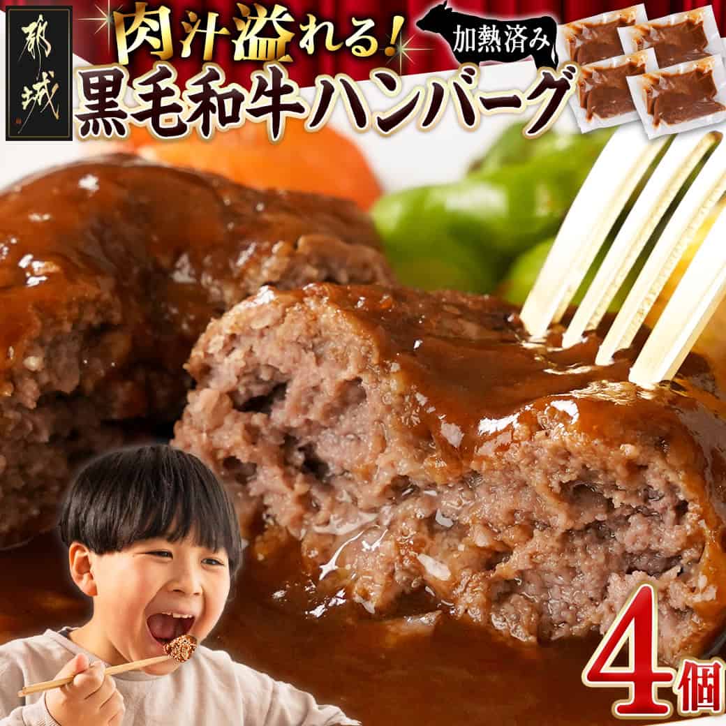 【ふるさと納税】ソースが溢れる黒毛和牛のハンバーグ - 黒毛和牛使用 ハンバーグ(ソース入り) 150g×4パック 真空パック 冷凍 黒毛和牛 送料無料 AO-7704 【宮崎県都城市は2年連続ふるさと納税日本一！】