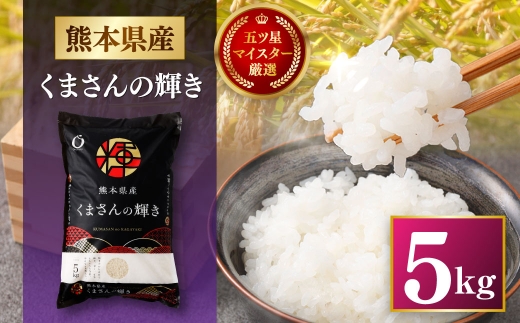 令和7年産 熊本県産 お米 5kg （ くまさんの輝き ） お米 米 こめ コメ 白米 白飯 飯 ご飯 おにぎり ブランド米 ブランド 国産 食味 粘り 甘み 【 2026年8月下旬まで発送予定 】