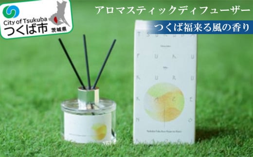 “つくば福来る風の香り”アロマスティックディフューザー【ディフューザー アロマ 福来みかん みかん 香り インテリア アロマスティック 香