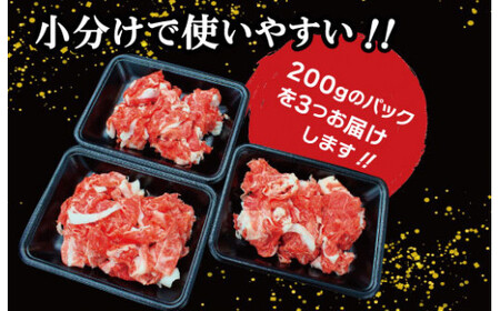 家庭用 松阪牛 小間切れ 200g×3P　I90