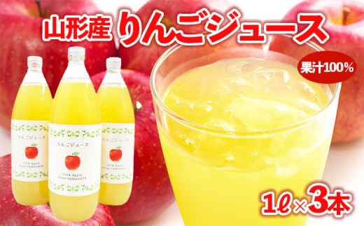 
【山形産】りんごジュース 1L×3本 果汁100％ ｜ ストレートジュース 果汁飲料 フルーツ FY23-678
