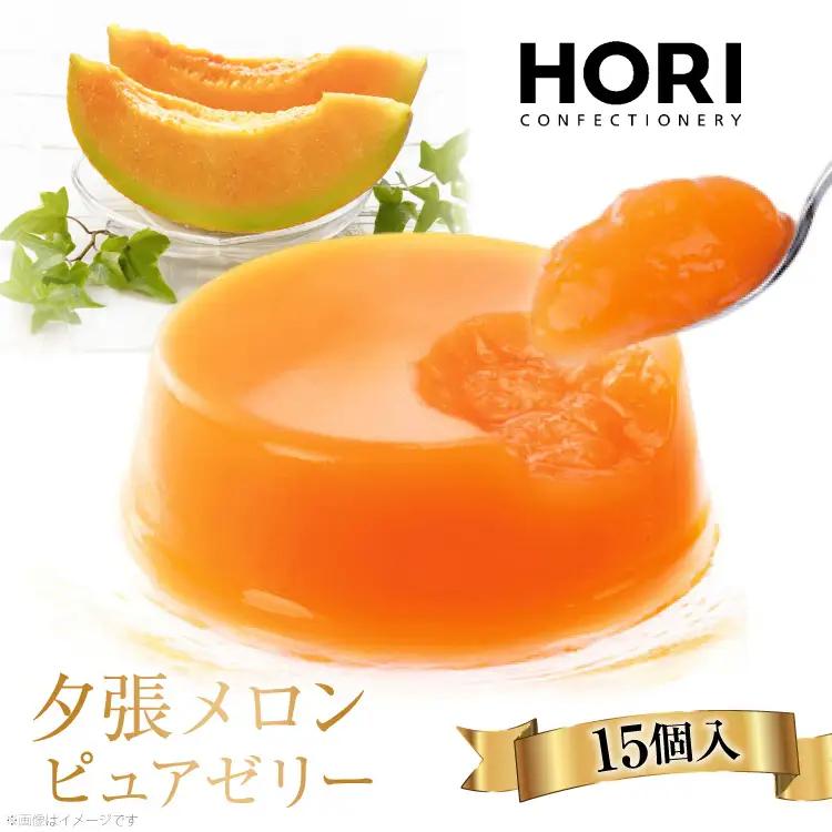 ゼリー 夕張メロン ピュアゼリー 15個入