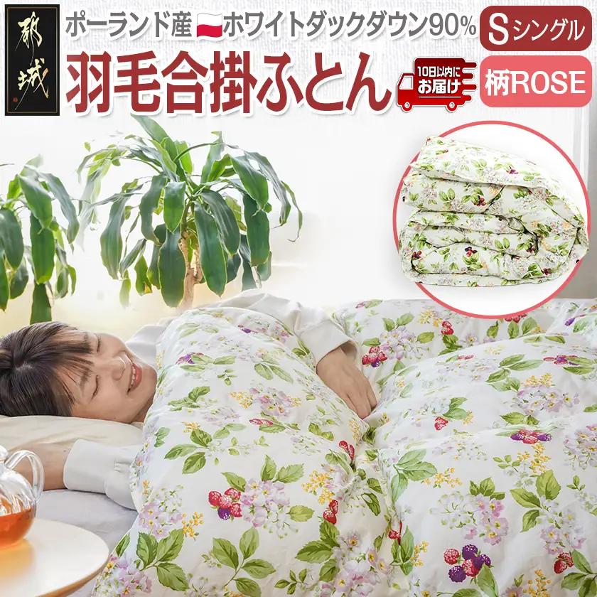 羽毛合掛ふとん ポーランド産ホワイトダック90％(柄ROSE)【S】≪みやこんじょ特急便≫_AI-E106-ro-Q_(都城市) 羽毛布団 寝具 抗菌防臭加工 ダウン SEKアレルGプラス加工 日本製