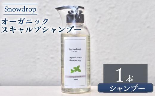 シャンプー  Snowdrop ( スノードロップ ) オーガニック スキャルプ アイス シャンプー 300ml × 1本 クール 爽快 清涼感 消臭 天然 ミント リラックス サロン 美容師 美容院