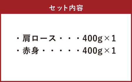 【A4・A5】 博多和牛 スライス 2種食べ比べ 肩ロース400g×1 ＆ 赤身400g×1 合計800g 牛 牛肉 肉 にく お肉 和牛 ロース肉 ロース 赤身肉 薄切り うす切り 食べくらべ セッ