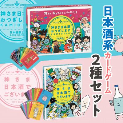 ふるさと納税 岐阜市 カードゲーム「神さま日本酒でございます」「神さま日本酒おつぎします」2種セット　ボードゲーム