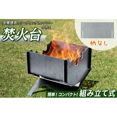 ふるさと納税 境港市 黒皮鉄2way焚き火台(ノーマル柄)