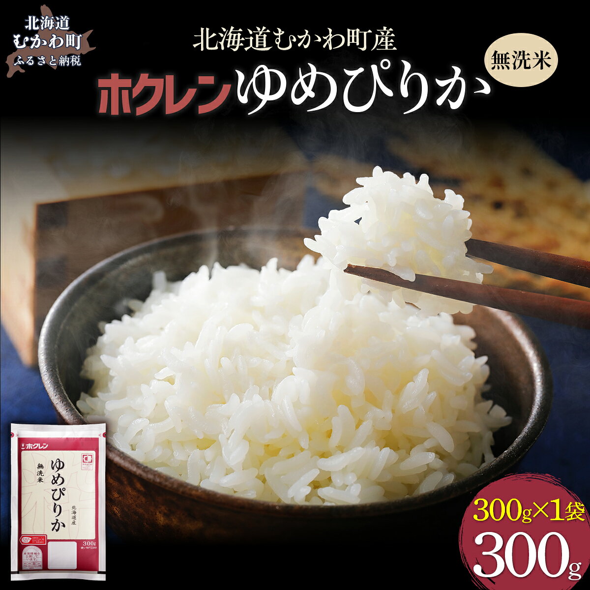 【ふるさと納税】 （無洗米300g）ホクレンゆめぴりか【 ふるさと納税 人気 おすすめ ランキング 米 コメ こめ お米 ゆめぴりか ななつぼし ご飯 白米 精米 無洗米 国産 ごはん 白飯 セット 小分け 食べ比べ 定期便 北海道 むかわ町 送料無料 】 MKWAI132