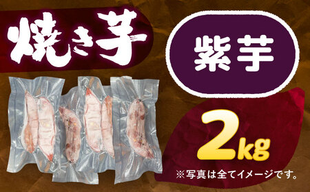 選べる品種/ 焼き芋 紫芋 2kg (4～6本) さつまいも 焼きいも おやつ 愛西市 / 就労継続B型事業所ヤシの木[AEDG003]