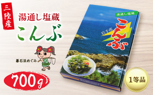塩蔵こんぶ 700g 昆布 こんぶ 三陸こんぶ 肉厚 碁石浜めぐみセレクト 煮物 海藻 国産 テレビ TV 放送 ニュース 番組 大船渡 大船渡市 三陸 岩手県