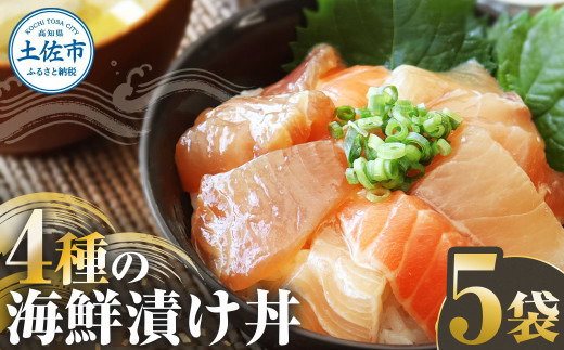四種の海鮮漬け丼 5袋セット 漬け丼 漬け 海鮮 醤油漬け お茶漬け 魚介 お取り寄せ 高知県 土佐市【企業組合宇佐もん工房】[BQAB060]