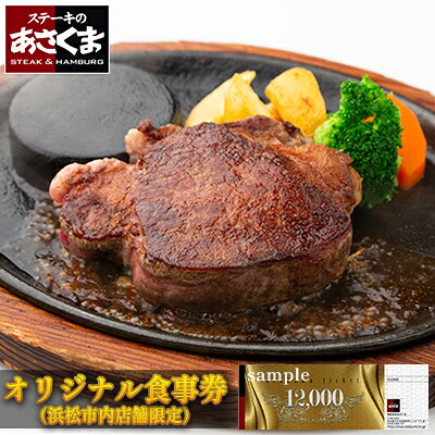 【ふるさと納税】チケット あさくまオリジナルお食事券 12000円 浜松市内5店舗限定 レストラン ランチ ディナー ステーキ ハンバーグ 観光 旅行 お出かけ ご飯 肉料理 サラダバー ドリンクバー 家族 友人 静岡県 浜松市