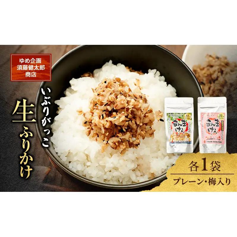 いぶりがっこ生ふりかけプレーン梅入りいぶりがっこ【2種各1袋】