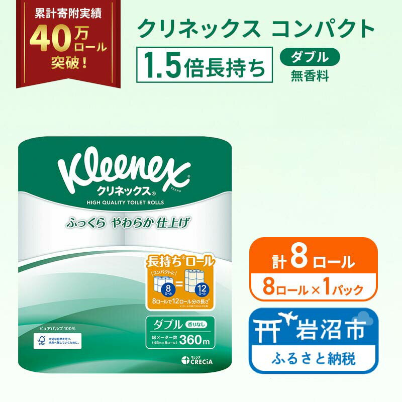 【ふるさと納税】 トイレットペーパー ダブル 8R×1P 無香料 クリネックス 1.5倍長持ち 高品質 上質 ふんわり 柔らか 日本製 日用品 生活用品 消耗品 必需品 防災 備蓄 便利 楽 コンパクト 家計の味方 送料無料 宮城県 岩沼市