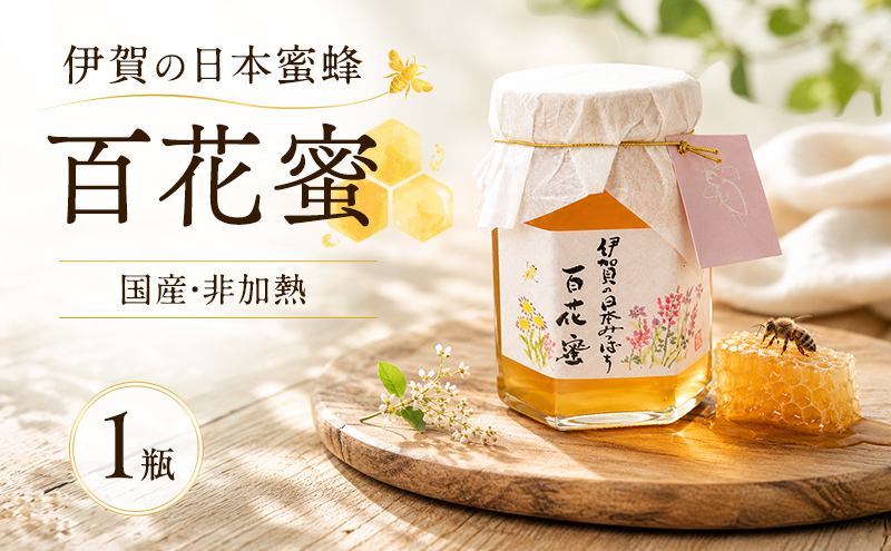 国産 非加熱 日本蜜蜂 はちみつ 150ml 1瓶 純粋 天然 名張市