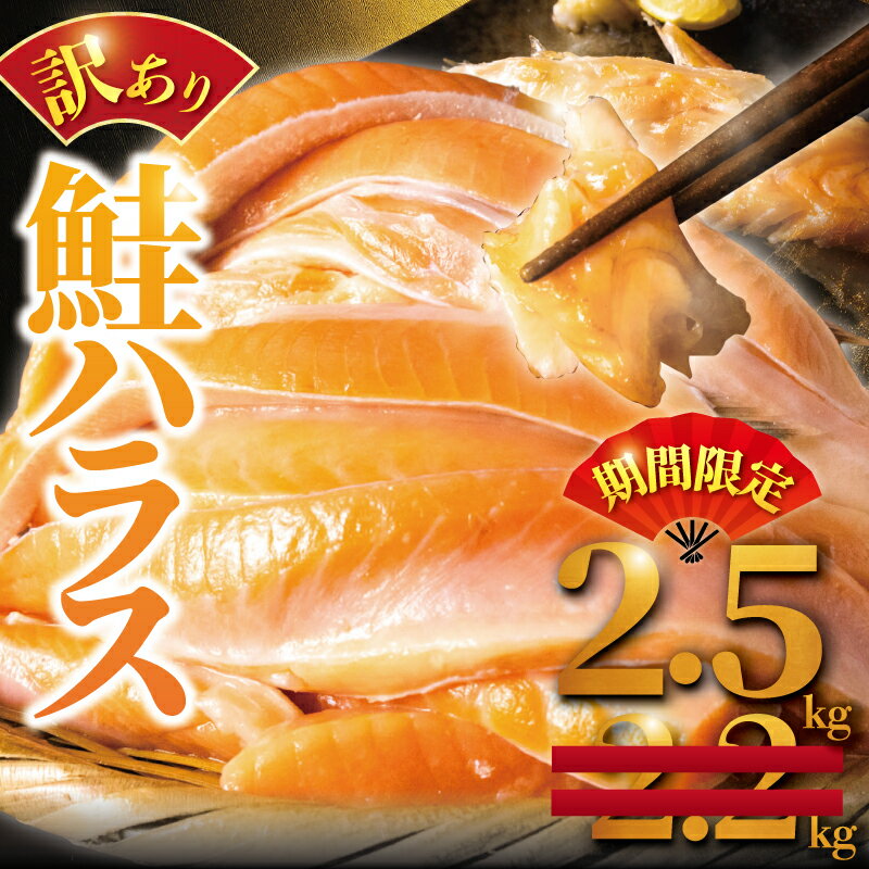 【ふるさと納税】 【 期間限定 】 訳あり 鮭 はらす 約 2.5kg さけ サケ 銀鮭 塩銀鮭 シャケ サーモン 訳アリ 冷凍 不揃い 規格外 サケハラス 鮭ハラス 傷 チリ産 魚介類 人気 魚介 家庭用 朝食 昼食 夕食 お弁当 おかず 千葉県 旭市 有限会社キクチシーフーズ kks003