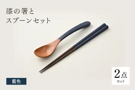 漆の箸とスプーンのセット 藍色