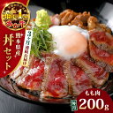 【ふるさと納税】【全3回定期便】熊本県産 あか牛 あか牛丼セット モモ 200g 冷凍 専用タレ付き あか牛のたれ付き 熊本和牛【有限会社 三協畜産】[YCG055]