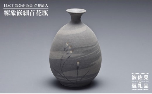 【波佐見焼】作：立井清人 練象嵌細首花瓶 花瓶 木箱入り 食器 皿 【治甫窯】【くらわんか】 [AA24]