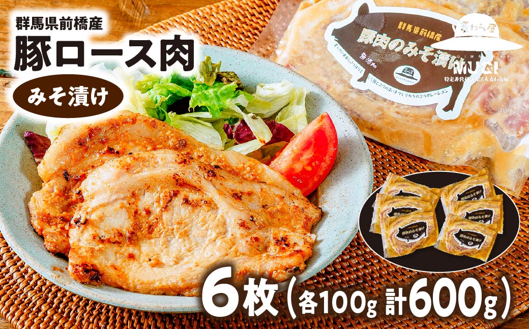 【思いやり型返礼品】味付け肉 豚ロースの味噌漬け6枚 計600g | 豚ロース 味噌漬け 塩糀漬け 塩麹 塩こうじ 味噌味 米みそ 味つけ肉 セット商品 豚肉 時短 焼くだけ 簡単調理 ご飯のお供 国産豚 焼肉 ぶた お取り寄せ 食べ比べ おかず ギフト お弁当 群馬県 前橋市