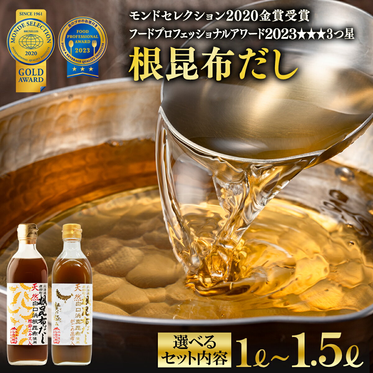 【ふるさと納税】【選べるセット内容】だし 北海道産 昆布 鰹節 天然白口浜真昆布 根昆布だし 500ml×3 調味料 レシピ付 真昆布 がごめ昆布 鰹エキス ドレッシング 醤油 贅の極み ギフト お中元 贈答用 道の駅しかべ モンドセレクション 金賞 FPA 3つ星 受賞
