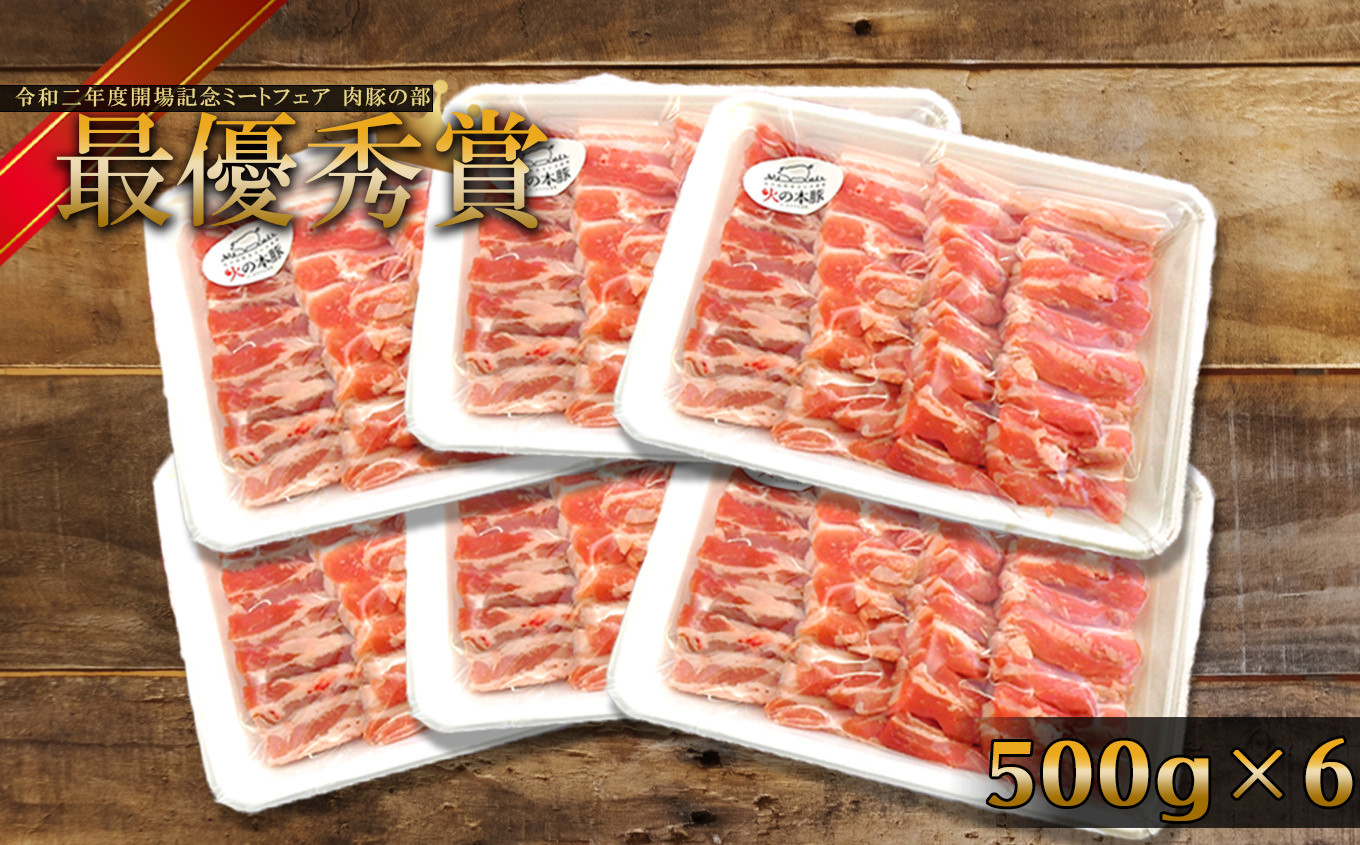 
火の本豚 豚バラ焼肉 3.0kg （500ｇ×6パック）
