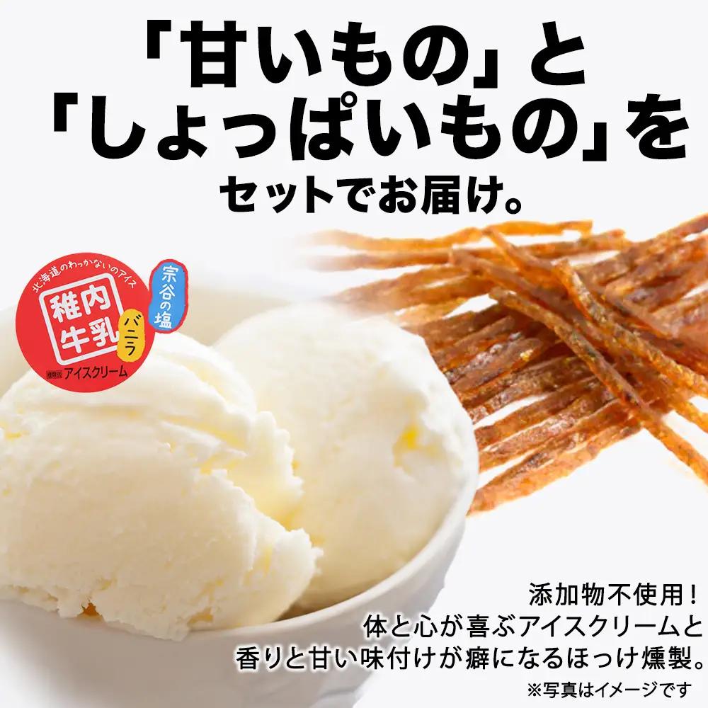 【 業務用 】 稚内牛乳 アイスクリーム 2L×2個 ( バニラ ＆ 宗谷の塩 ) と珍味ホッケ燻製【配送不可地域：離島・沖縄県】