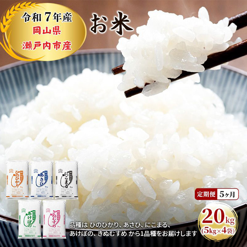 定期便 5ヶ月 令和7年産 お米 20kg（5kg×4袋）ひのひかり あさひ にこまる あけぼの きぬむすめ 特A 精米 白米 ライス 単一原料米 検査米 岡山県 瀬戸内市産 ご飯 主食 