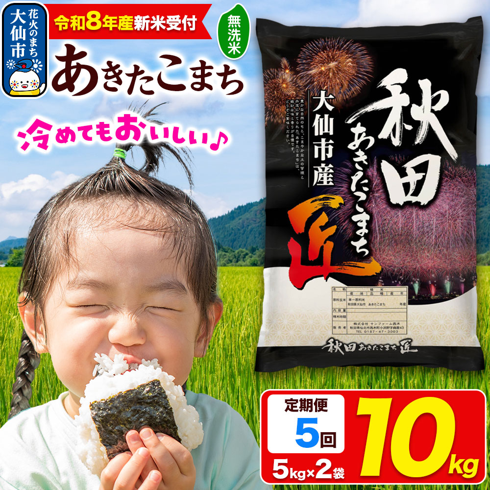 ＜令和8年産 新米受付＞《定期便5ヶ月》米【無洗米】秋田県大仙市産 あきたこまち 精米 10kg（5kg×2袋）令和8年産