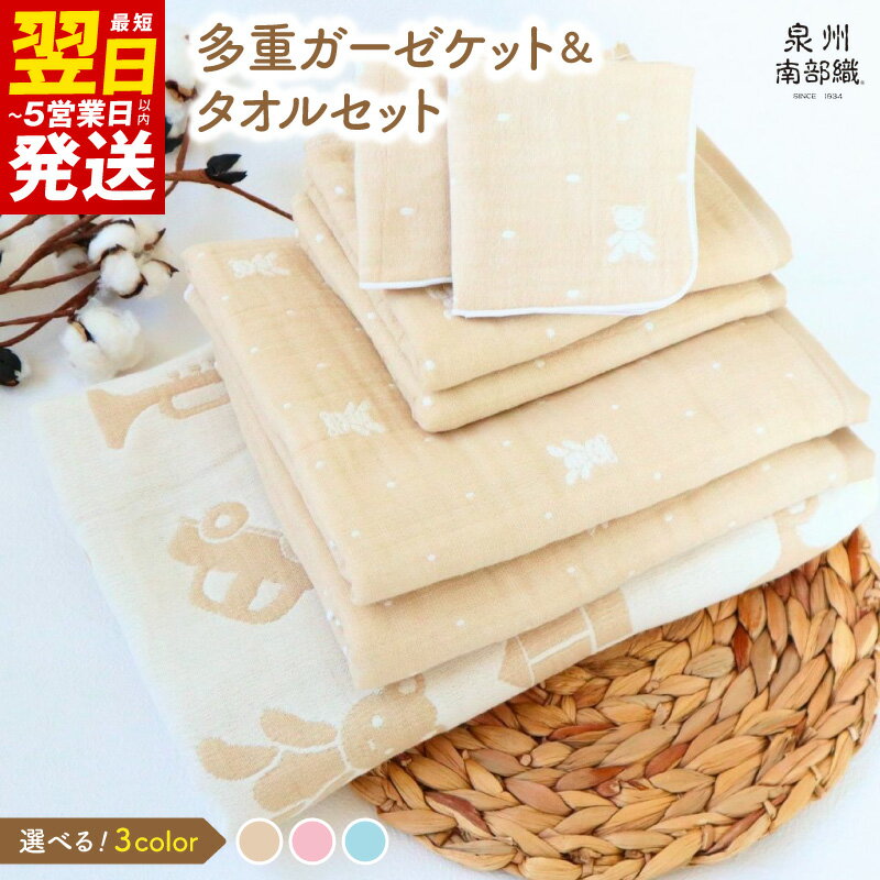 多重ガーゼケット ＆ タオルセット ベージュ ミニバスタオル フェイスタオル マルチケット ハンカチタオル ベビー 赤ちゃん 子供 薄手 HTK1472匁 MBT755匁 FT378匁 HC51匁 カーゼ 柔らかい 吸水力 速乾 泉州南部織 日本製 日用品雑貨 送料無料 泉佐野市