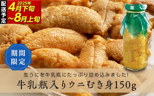 ≪2025年先行予約≫川石水産の瓶入り生うに150g×1本【令和7年4月下旬～8月上旬配送予定】【配送日指定不可】【沖縄・離島配送不可】三陸山田 山田町 牛乳瓶 海産品 無添加 ミョウバン不使用 雲丹 海栗 YD-698