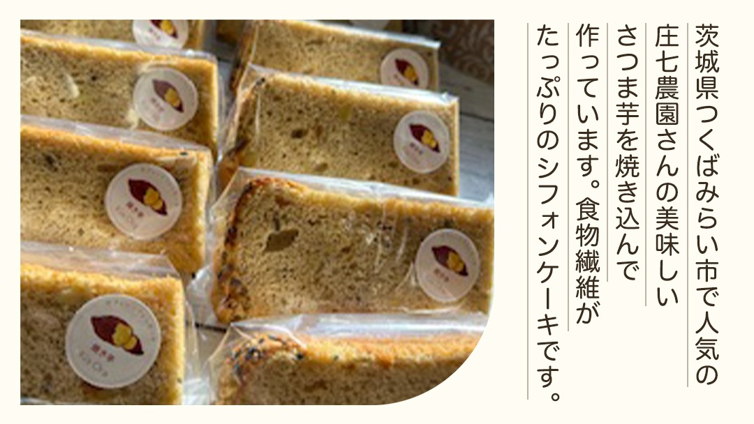 ＼ 選べる 個数 ／きおら 焼き芋 シフォン カット 7個 ・ 5個 箱入 スイーツ ケーキ デザート 米 米粉シフォンケーキ グルテンフリー ギルトフリースイーツ きおらカフェ 米粉スイーツ 甜菜糖 やさしいシフォンケーキ  おやつ 誕生日 [EX02-NT]